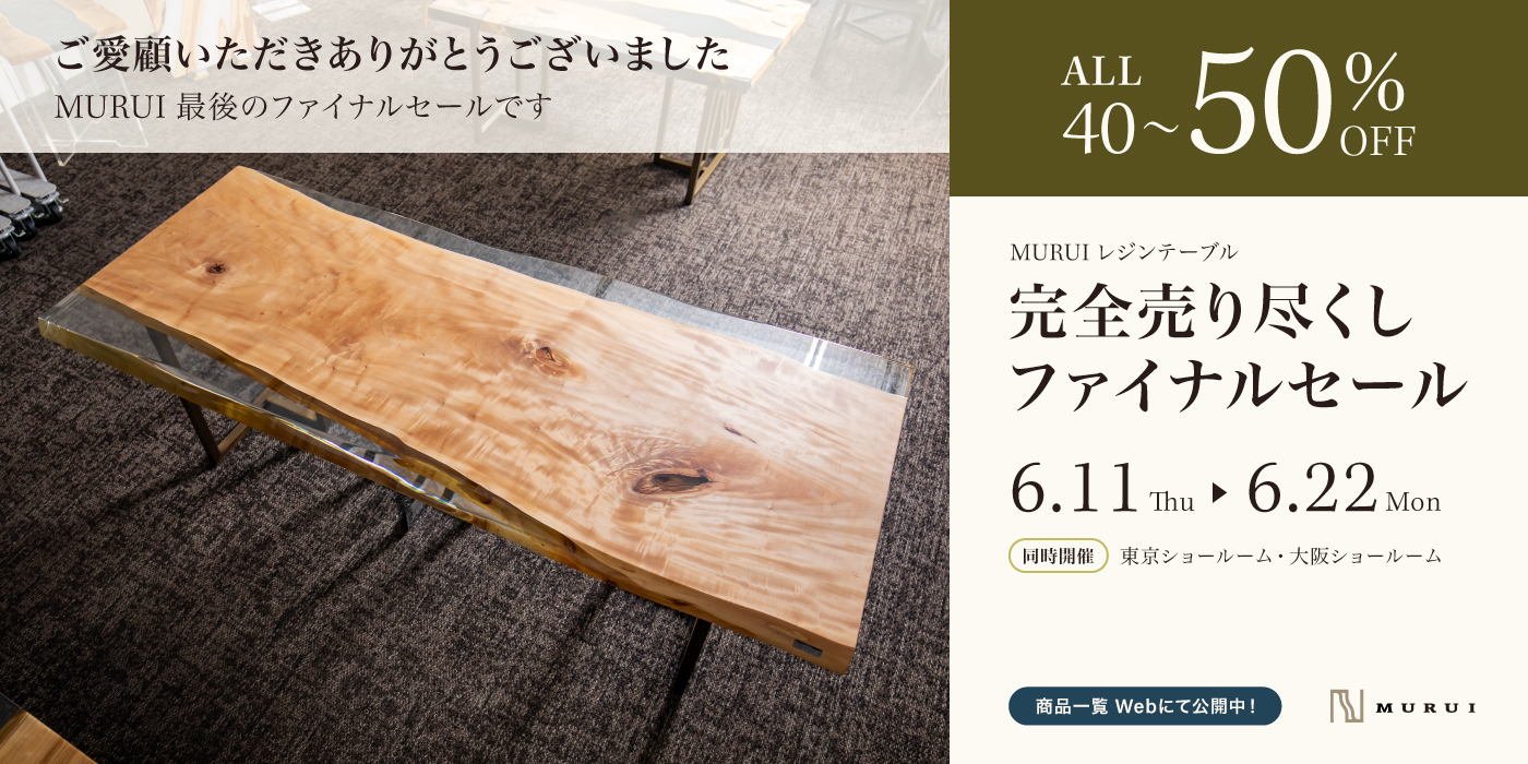 レジンテーブル 完全売り尽くしファイナルセール 開催のご案内