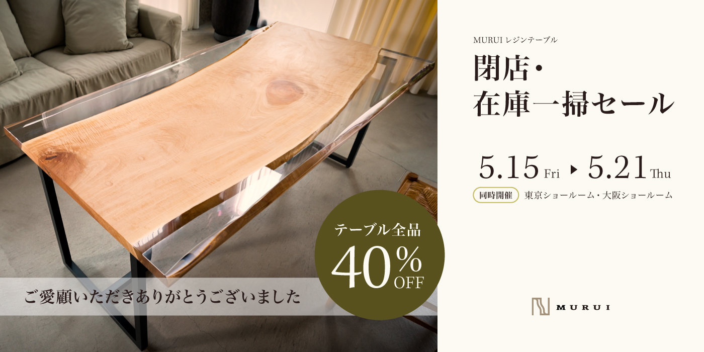 レジンテーブル 閉店・在庫一掃セール 開催のご案内
